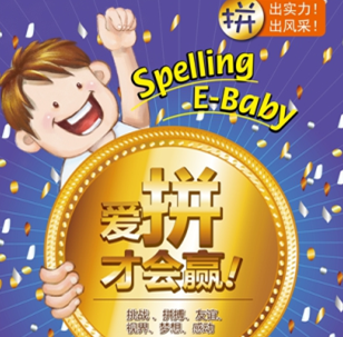 易贝乐国际少儿英语「拼读大赛」北京区域活动报名中