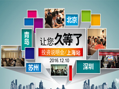 12月份易贝乐项目上海投资说明会