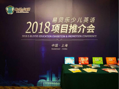 2018易贝乐少儿英语项目推介会（上海站）成功举行