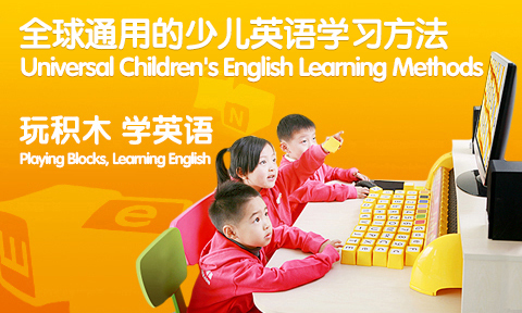 儿童英语培训方法—电子积木教学